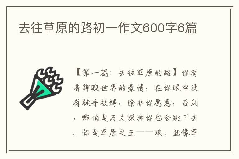 去往草原的路初一作文600字6篇