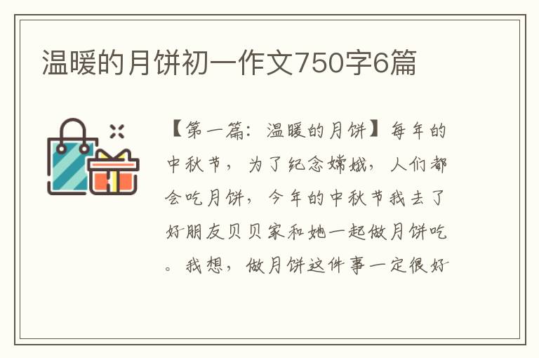 温暖的月饼初一作文750字6篇