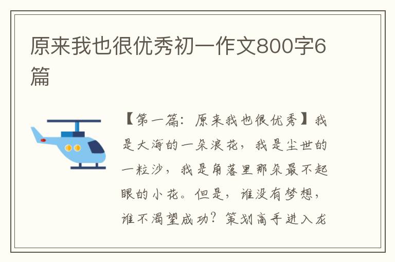 原来我也很优秀初一作文800字6篇