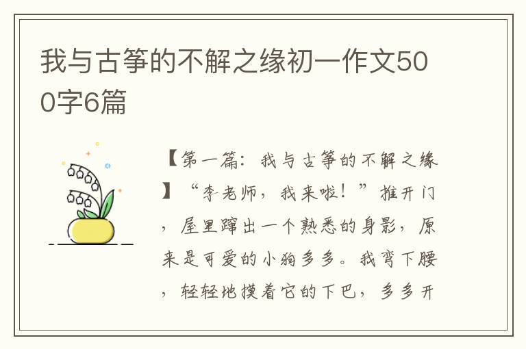 我与古筝的不解之缘初一作文500字6篇