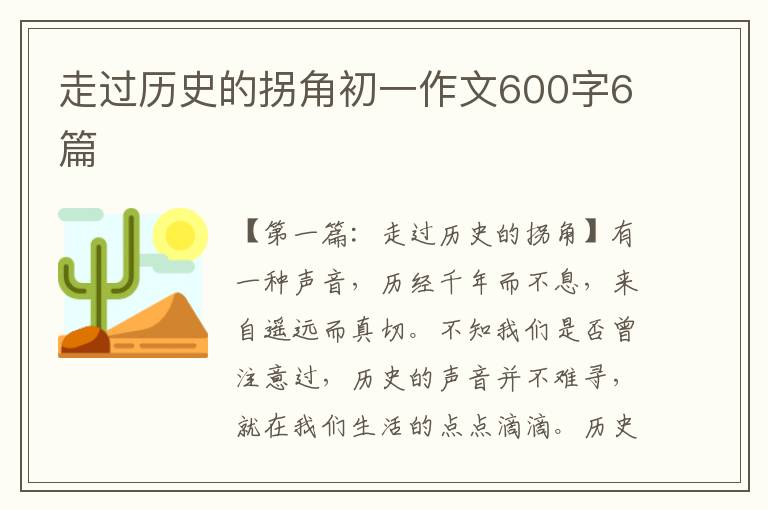 走过历史的拐角初一作文600字6篇