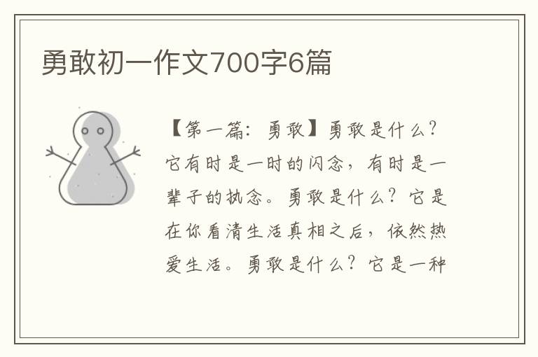 勇敢初一作文700字6篇