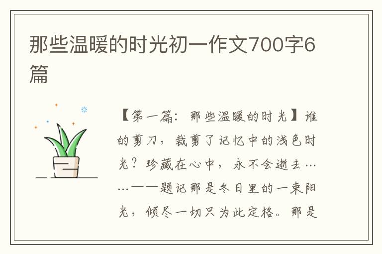 那些温暖的时光初一作文700字6篇