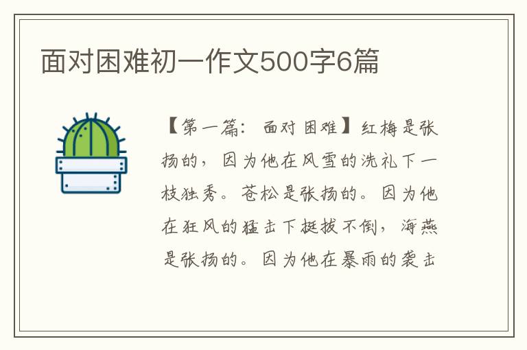 面对困难初一作文500字6篇