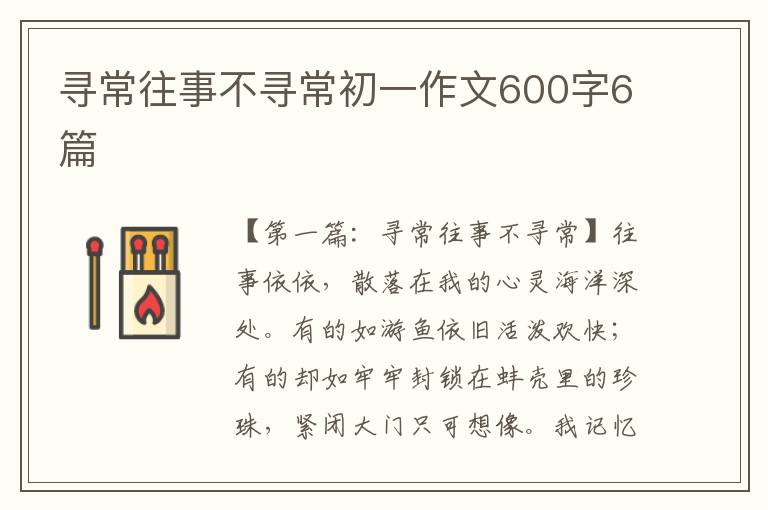 寻常往事不寻常初一作文600字6篇