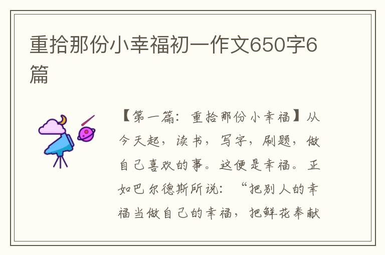 重拾那份小幸福初一作文650字6篇