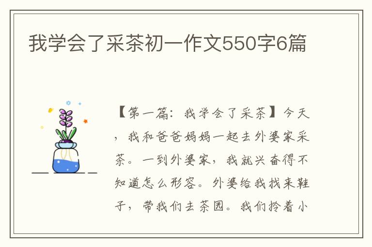 我学会了采茶初一作文550字6篇