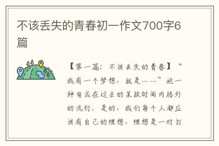 不该丢失的青春初一作文700字6篇