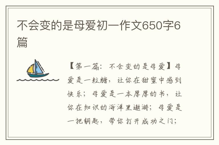 不会变的是母爱初一作文650字6篇