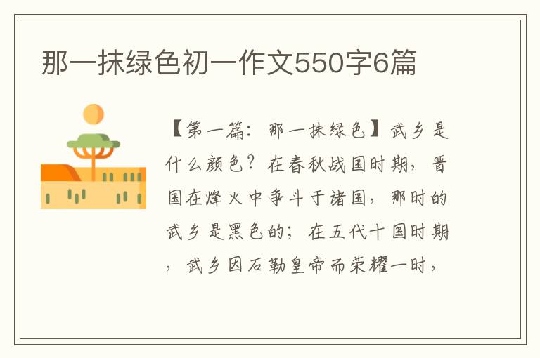 那一抹绿色初一作文550字6篇