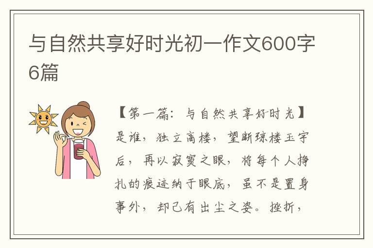 与自然共享好时光初一作文600字6篇