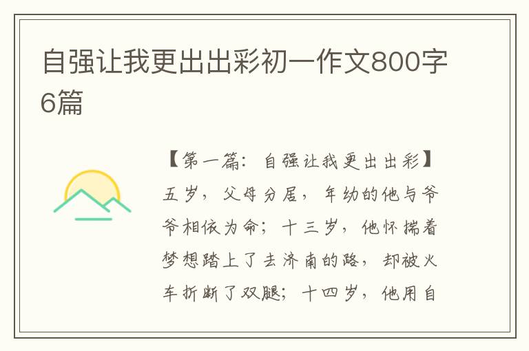 自强让我更出出彩初一作文800字6篇