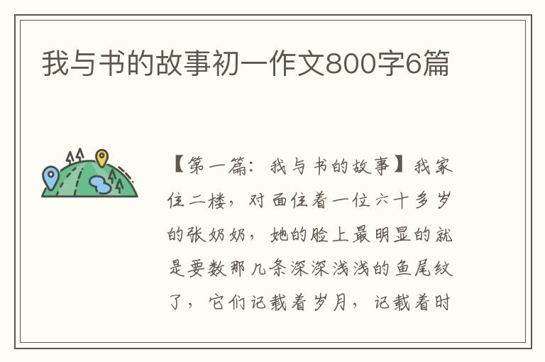 我与书的故事初一作文800字6篇