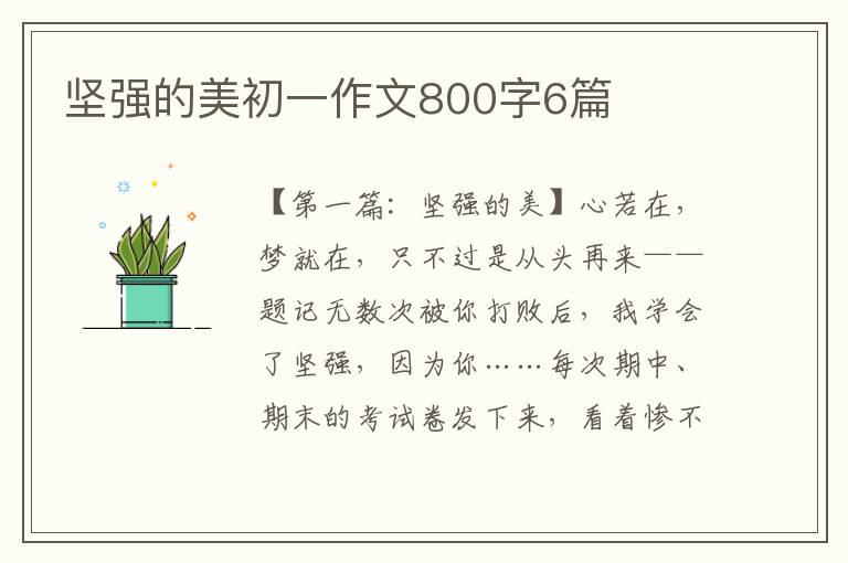 坚强的美初一作文800字6篇