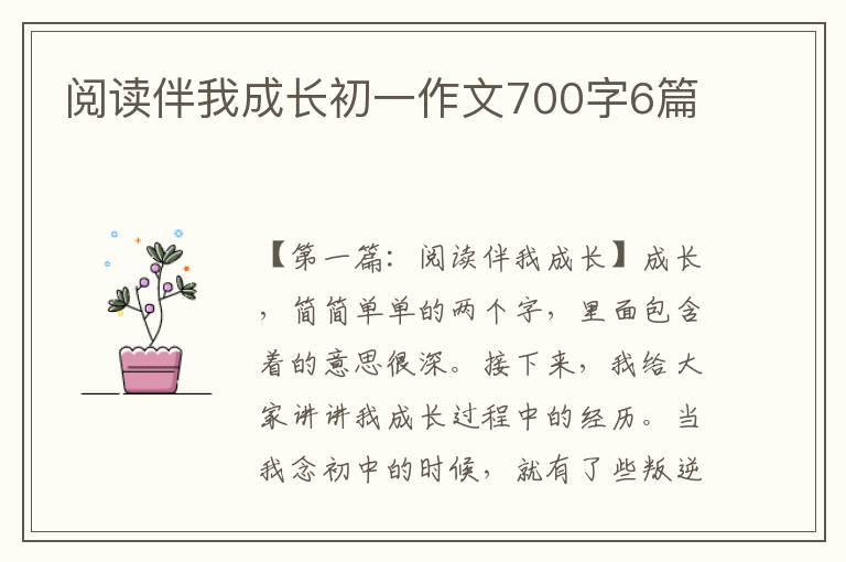 阅读伴我成长初一作文700字6篇