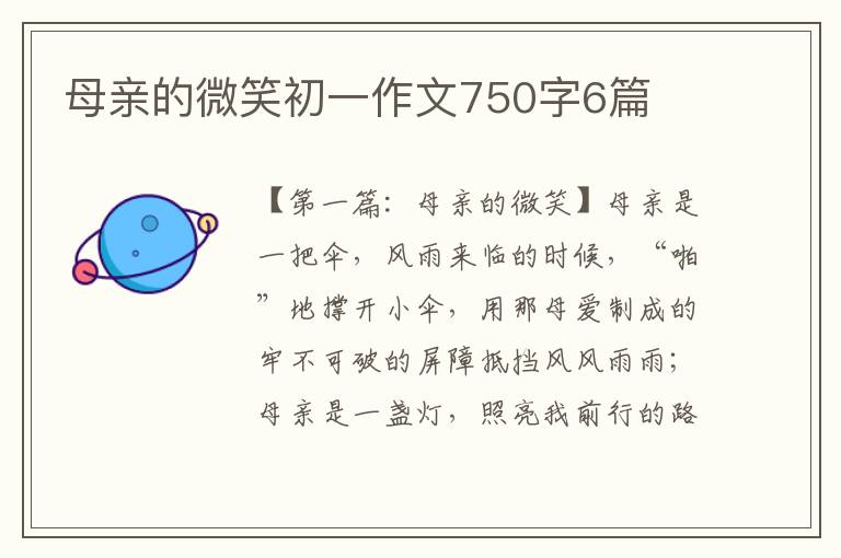 母亲的微笑初一作文750字6篇