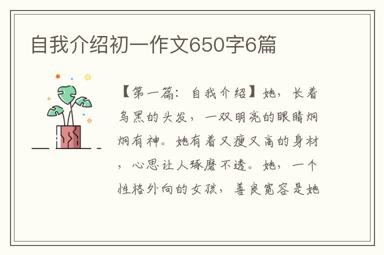 自我介绍初一作文650字6篇