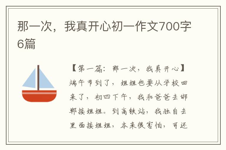 那一次，我真开心初一作文700字6篇