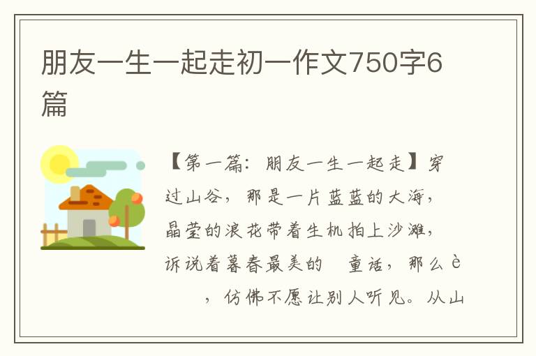 朋友一生一起走初一作文750字6篇