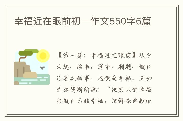 幸福近在眼前初一作文550字6篇