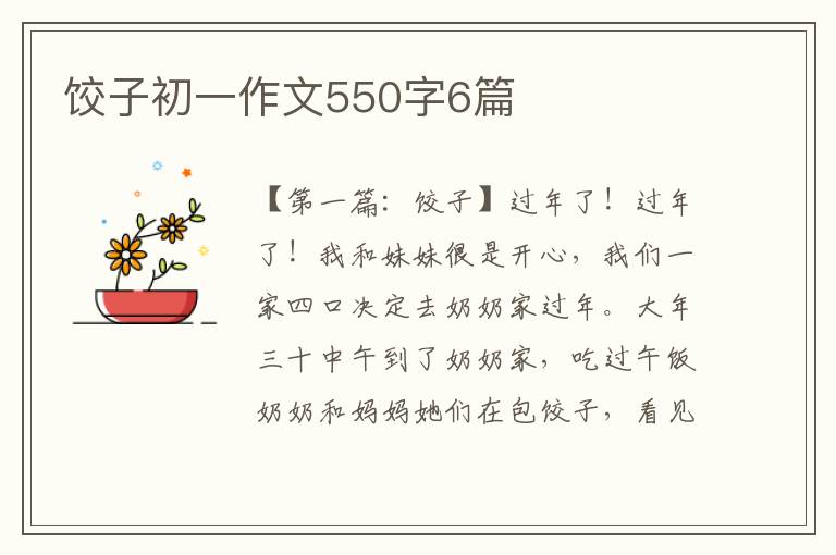 饺子初一作文550字6篇