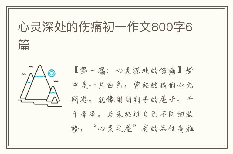 心灵深处的伤痛初一作文800字6篇