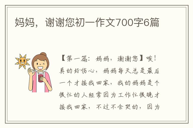 妈妈，谢谢您初一作文700字6篇