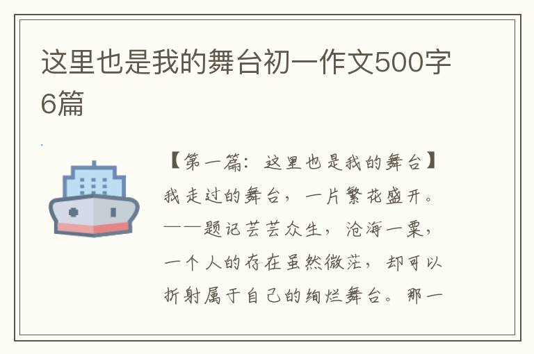 这里也是我的舞台初一作文500字6篇