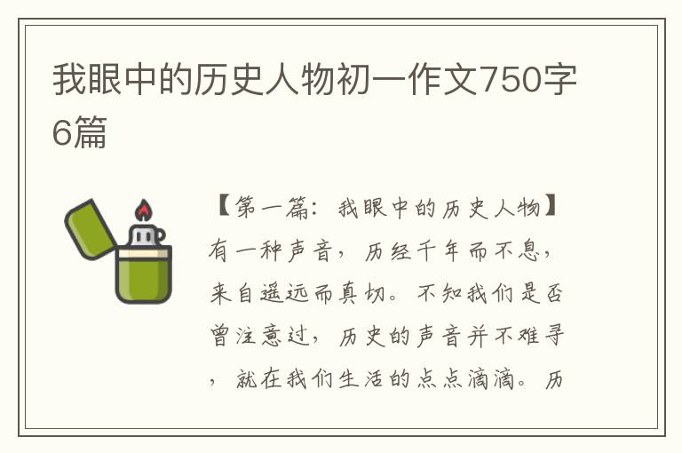 我眼中的历史人物初一作文750字6篇