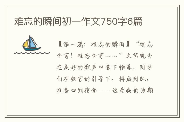 难忘的瞬间初一作文750字6篇