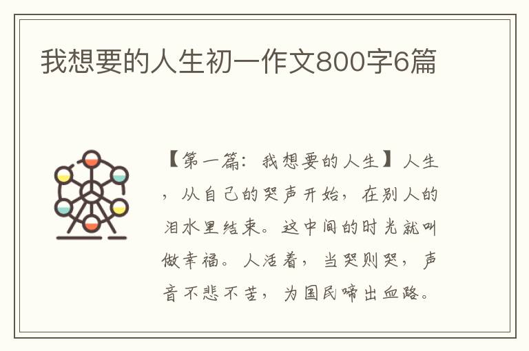 我想要的人生初一作文800字6篇