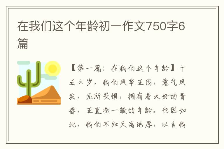 在我们这个年龄初一作文750字6篇