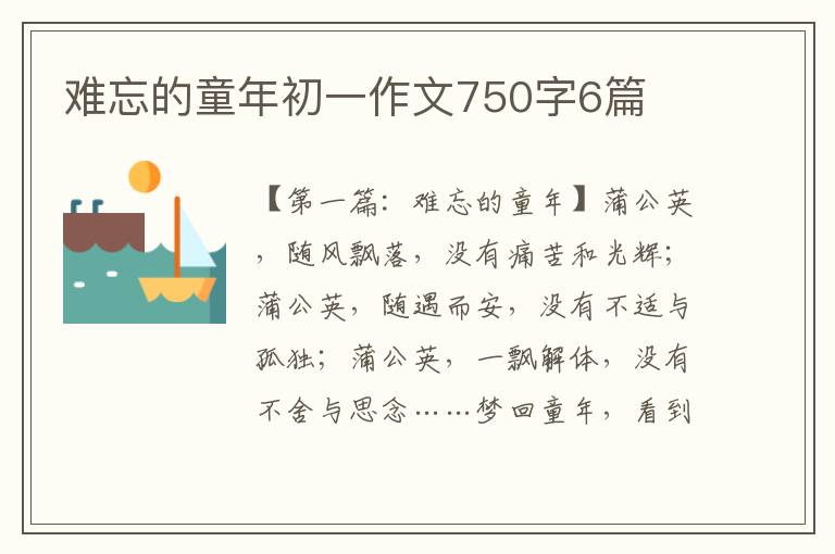 难忘的童年初一作文750字6篇