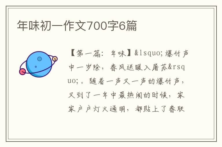 年味初一作文700字6篇