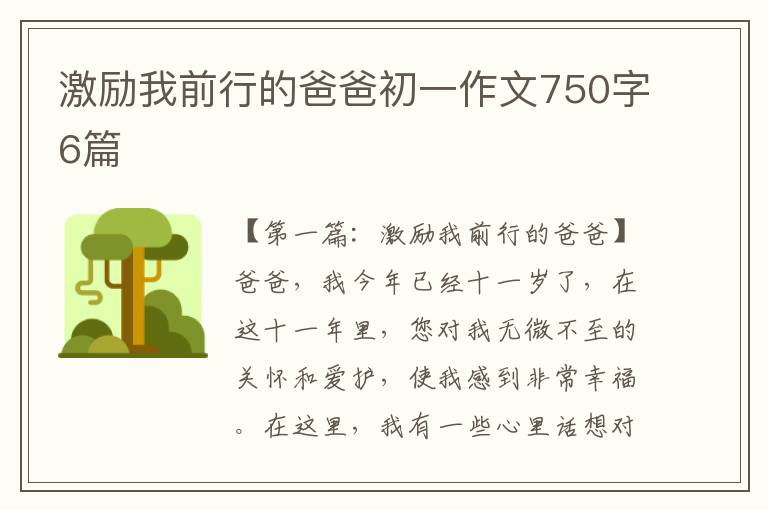 激励我前行的爸爸初一作文750字6篇