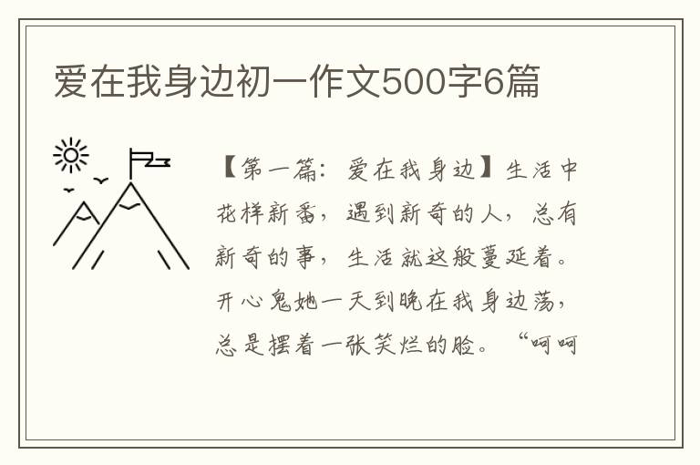 爱在我身边初一作文500字6篇