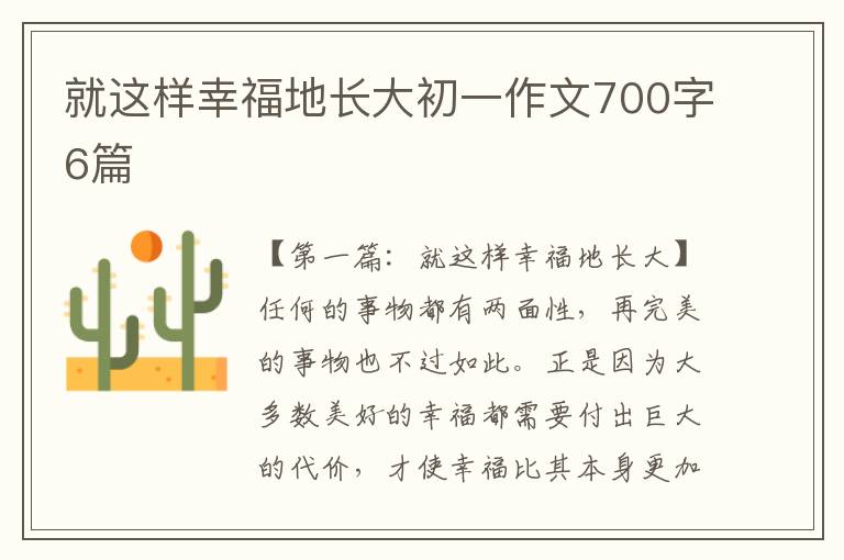 就这样幸福地长大初一作文700字6篇