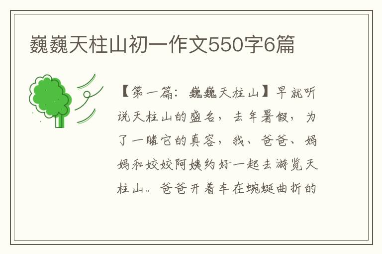 巍巍天柱山初一作文550字6篇