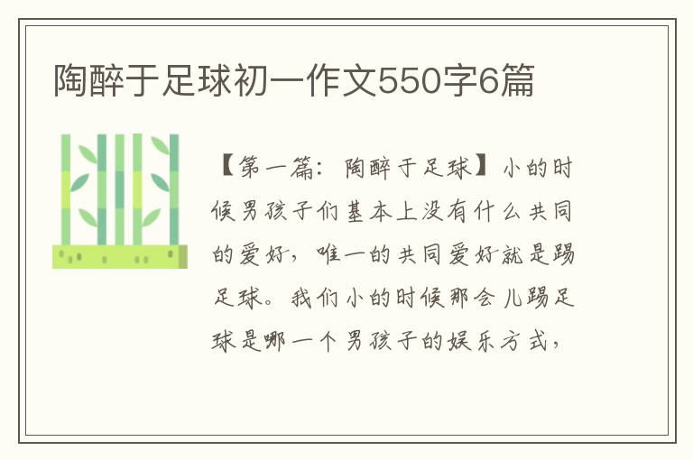 陶醉于足球初一作文550字6篇