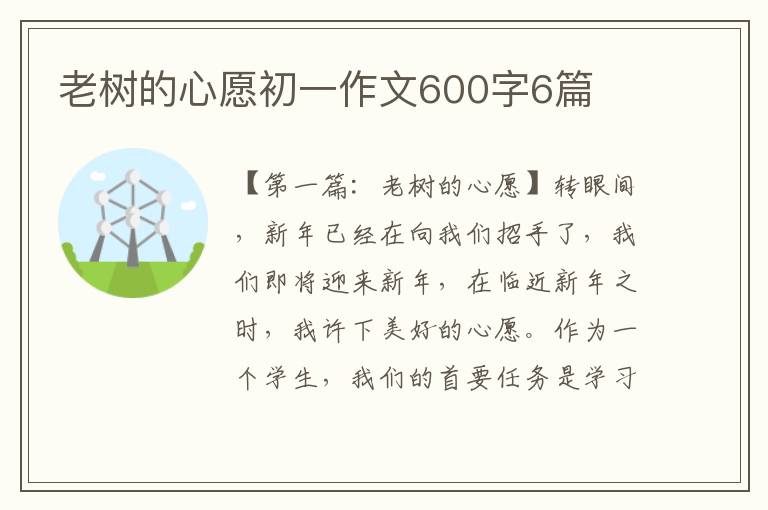 老树的心愿初一作文600字6篇