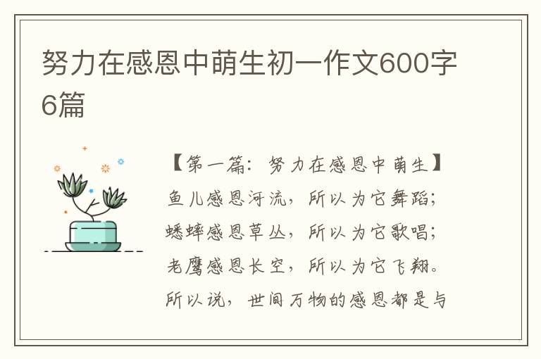 努力在感恩中萌生初一作文600字6篇