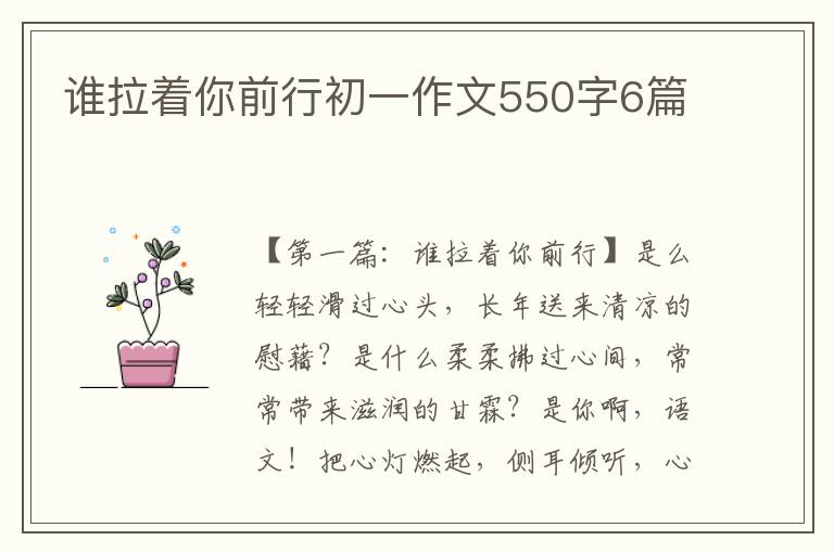 谁拉着你前行初一作文550字6篇