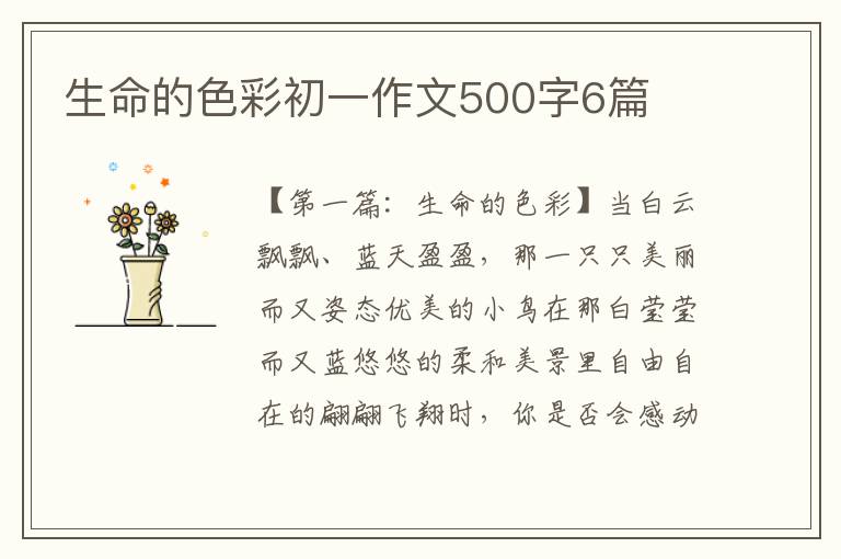 生命的色彩初一作文500字6篇