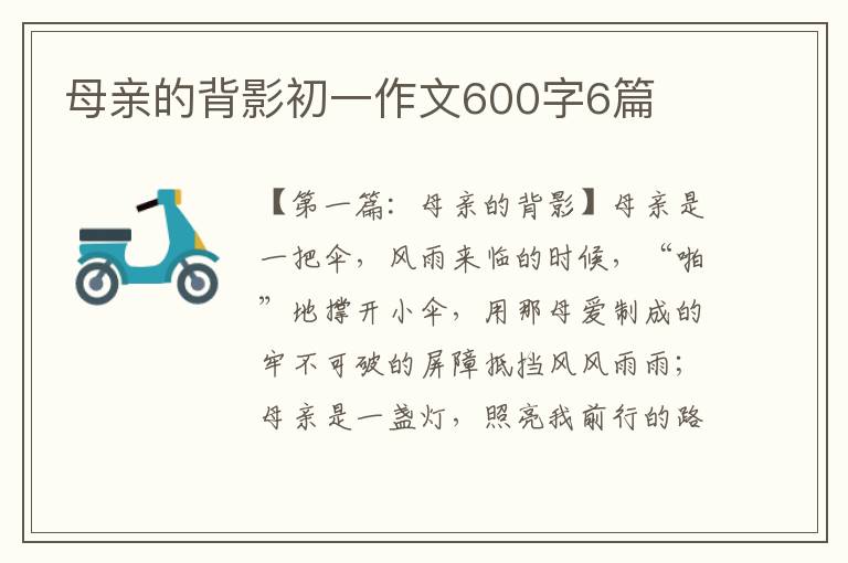 母亲的背影初一作文600字6篇