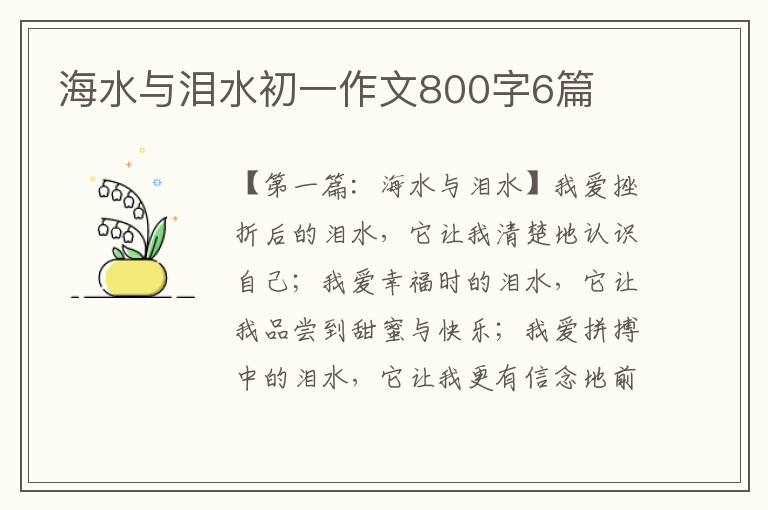 海水与泪水初一作文800字6篇