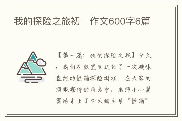 我的探险之旅初一作文600字6篇