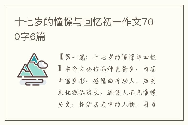 十七岁的憧憬与回忆初一作文700字6篇