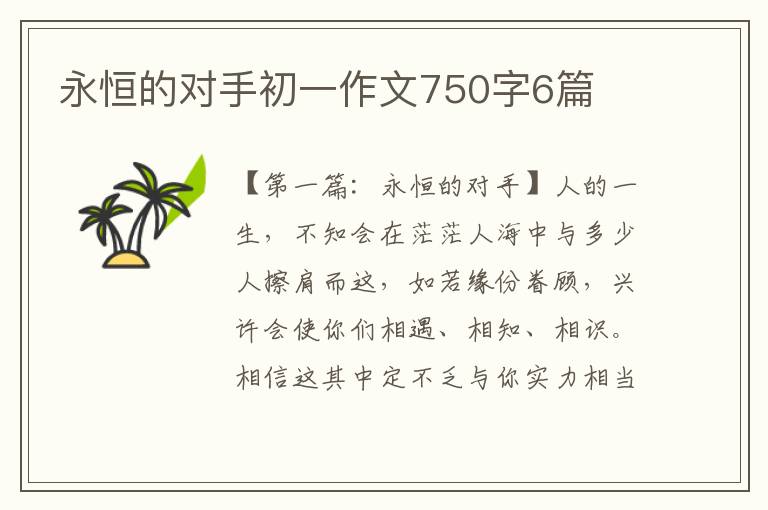 永恒的对手初一作文750字6篇