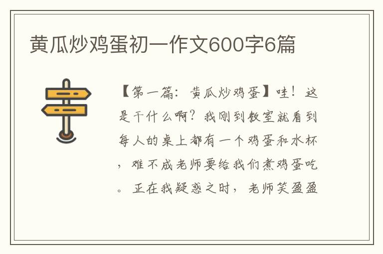 黄瓜炒鸡蛋初一作文600字6篇