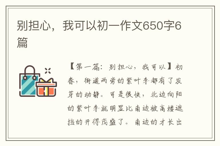 别担心，我可以初一作文650字6篇